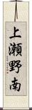 上瀬野南 Scroll