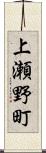 上瀬野町 Scroll