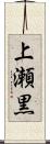 上瀬黒 Scroll
