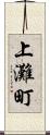 上灘町 Scroll