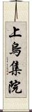 上烏集院 Scroll