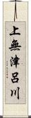 上無津呂川 Scroll