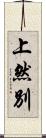 上然別 Scroll
