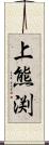 上熊渕 Scroll