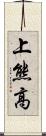上熊高 Scroll