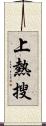 上熱搜 Scroll