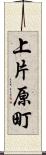上片原町 Scroll