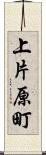 上片原町 Scroll