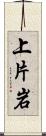 上片岩 Scroll