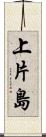 上片島 Scroll