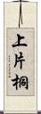 上片桐 Scroll