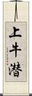 上牛潜 Scroll