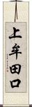 上牟田口 Scroll