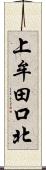 上牟田口北 Scroll