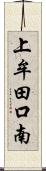 上牟田口南 Scroll