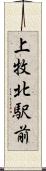 上牧北駅前 Scroll