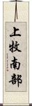 上牧南部 Scroll
