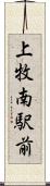 上牧南駅前 Scroll