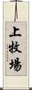 上牧場 Scroll