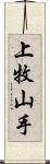 上牧山手 Scroll