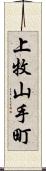 上牧山手町 Scroll