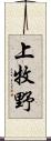 上牧野 Scroll