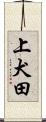 上犬田 Scroll