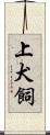 上犬飼 Scroll