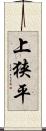 上狭平 Scroll