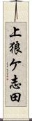 上狼ケ志田 Scroll