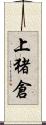 上猪倉 Scroll