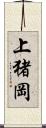 上猪岡 Scroll