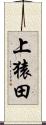 上猿田 Scroll