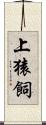 上猿飼 Scroll