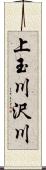 上玉川沢川 Scroll