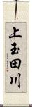 上玉田川 Scroll