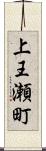 上王瀬町 Scroll