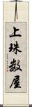上珠数屋 Scroll