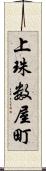 上珠数屋町 Scroll