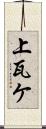 上瓦ケ Scroll