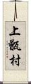 上甑村 Scroll