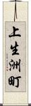 上生洲町 Scroll