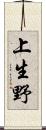上生野 Scroll