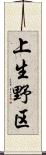 上生野区 Scroll