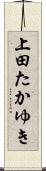 上田たかゆき Scroll