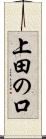 上田の口 Scroll