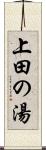 上田の湯 Scroll