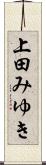上田みゆき Scroll