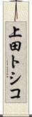 上田トシコ Scroll