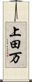 上田万 Scroll